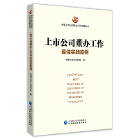 音像上市公司董办工作实践案例中国上市公司协会