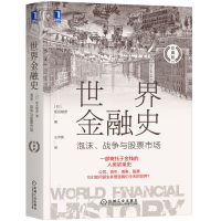 音像世界金融史:泡沫、战争与市场(珍藏版)(日)板谷敏彦著