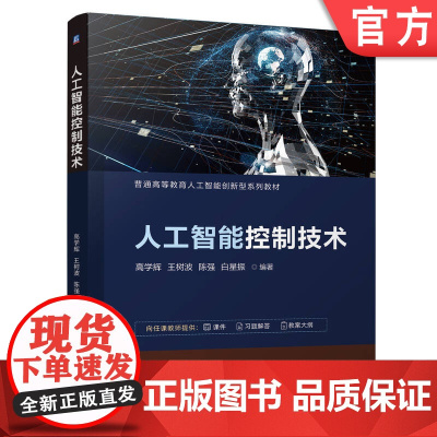 正版 人工智能控制技术 高学辉 王树波 陈强 白星振 9787111757252 机械工业出版社 教材