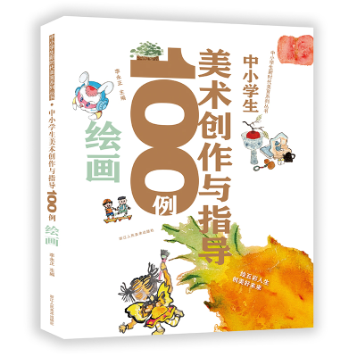 醉染图书中小学生美术创作与指导100例绘画9787534095689