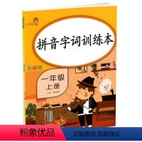 乐学熊 [正版]乐学熊 拼音字词训练本一年级上册彩绘版小学语文1年级上人教版课
