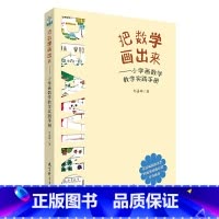 [正版]把数学画出来——小学画数学教学实践手册