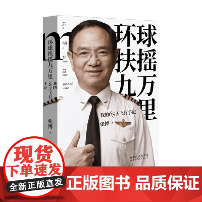 环球扶摇九万里 我的68天飞行手记 张博 著 传记