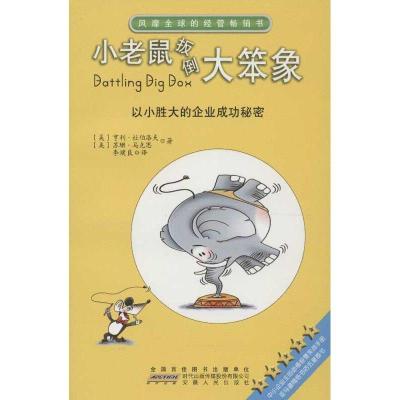 正版新书]小老鼠扳倒大笨象:以小胜大的企业成功秘密杜伯洛夫978
