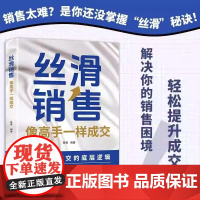 抖音同款]丝滑销售:像高手一样成交正版书籍 高效成交的底层逻辑 销售技巧和成交秘诀 跨越销售圈层当场签单