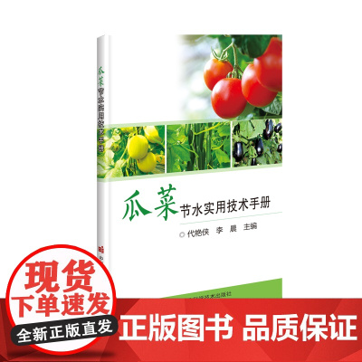 瓜菜节水实用技术手册