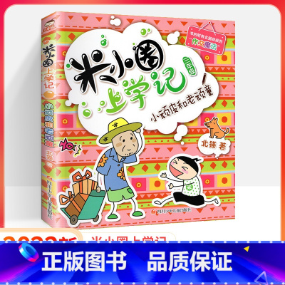 [三年级]小顽皮和老顽童 [正版]上学记二年级一年级三年级四年级全套校园爆笑漫画故事 2022注音版套装 小学生阅读课外