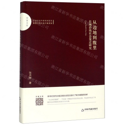 [N]从边地到腹里(长城沿线社会变迁研究)(精)/百家文库-9787506872638