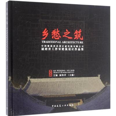 乡愁之筑——1屈培青工作室建筑设计作品集(上篇)