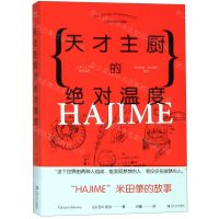 [N]天才主厨的绝对温度(HAJIME米田肇的故事)-9787532173488