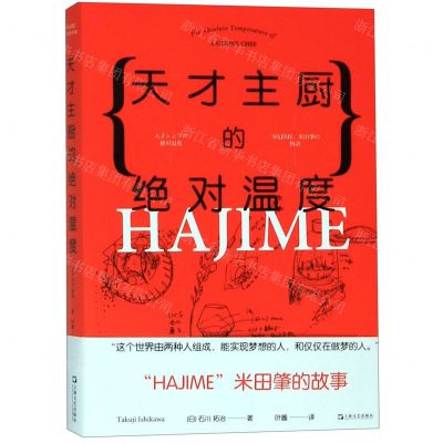 [N]天才主厨的绝对温度(HAJIME米田肇的故事)-9787532173488