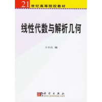 诺森线代数与解析几何王中良9787030084576科学出版社