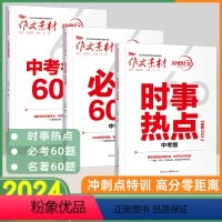 时事热点/必考60题/名著60题(3本) 全国通用 [正版]备考2024作文素材中考版考前特训时事热点中考名著60题必考