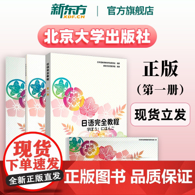 日语完全教程 第一册教材+练习册+听力练习册+单词手册(共4本)日语教材 单词 日本语教育教材开发委员会编 北京大学出版