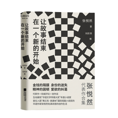 醉染图书让故事结束在一个新的开始9787559457141