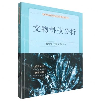 [N]文物科技分析/新时代文物保护修复技术及应用丛书-9787547865347