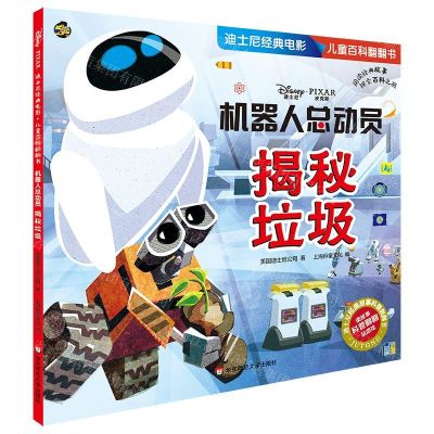 [N]机器人总动员(揭秘垃圾)/迪士尼经典电影儿童百科翻翻书-9787567594821