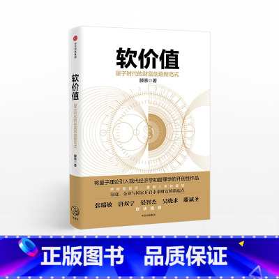 [正版]软价值 量子时代的财富创造新范式 出版社