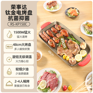 荣事达电烤盘家用室内无烟烤肉专用电烧烤炉多功能韩式不粘烤串机RS-KP150C