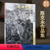 [正版]5件8折山水画 陈克永作品集 盛世典藏系列 贾德江当代中国画名家精品荟萃 第13辑 卷三 艺术绘画书籍 北京
