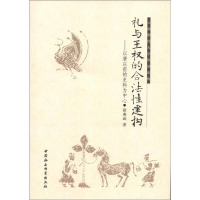 正版新书]礼与王权的合法性建构徐燕斌9787516104453