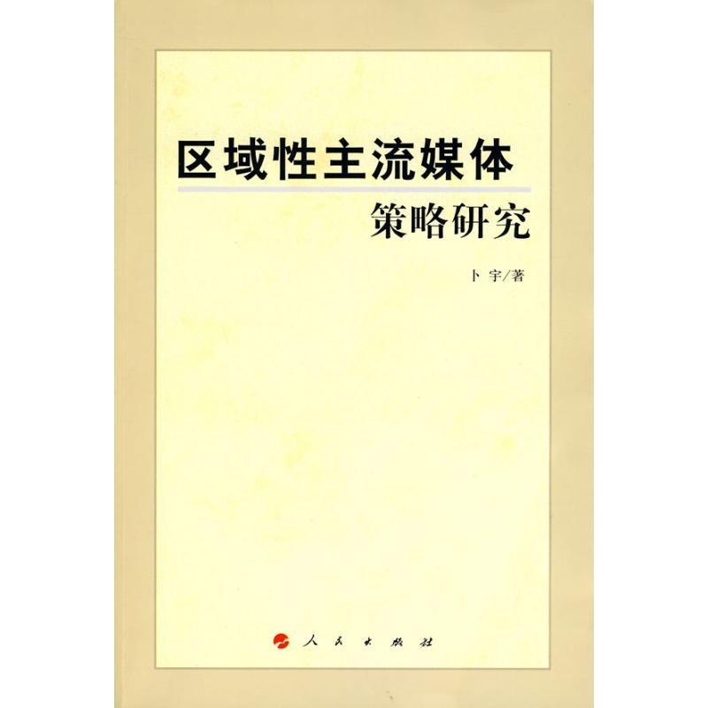 正版新书]区域性主流媒体策略研究卜宇9787010086866