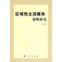 正版新书]区域性主流媒体策略研究卜宇9787010086866
