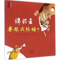 醉染图书谭妮亚要跟我结婚?9787535060679