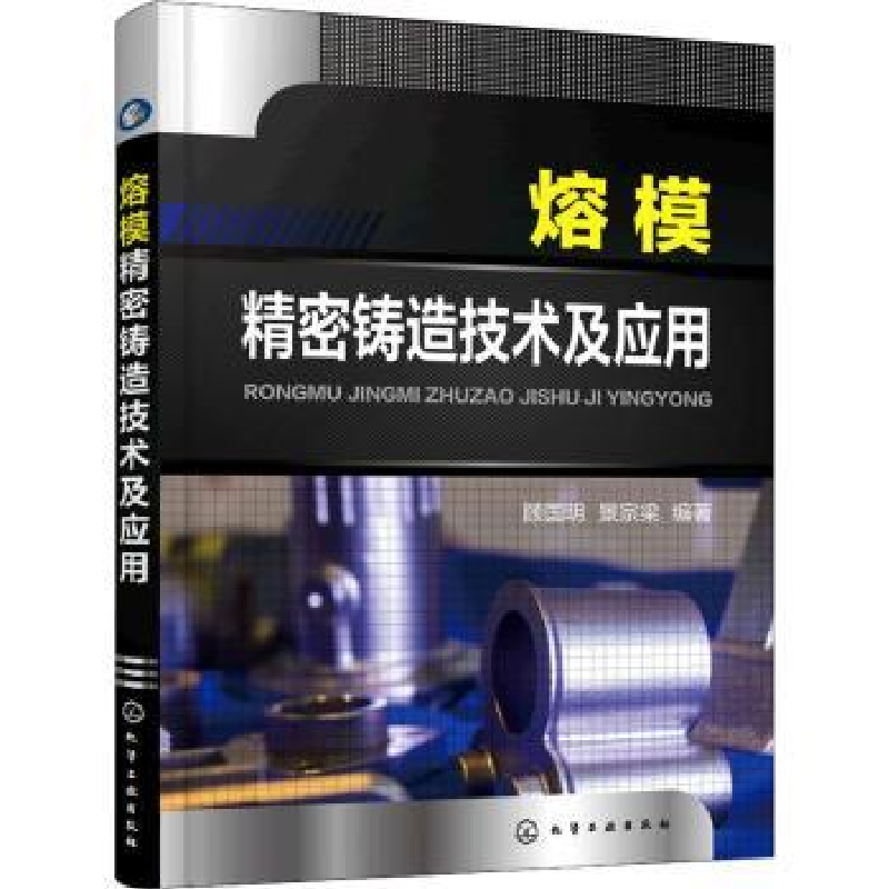 音像熔模精密铸造技术及应用顾国明
