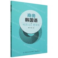 [N]商务韩国语-9787522905969