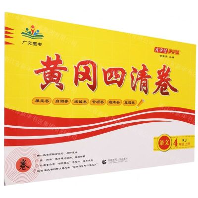 [N]语文(4上RJ)/黄冈四清卷-9787565651403