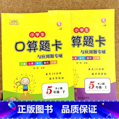 [2本]五上下口算题卡应用题 [正版]五年级上下册数学口算题卡应用题天天练计算题强化专项训练同步练习奥数思维训练题小数乘