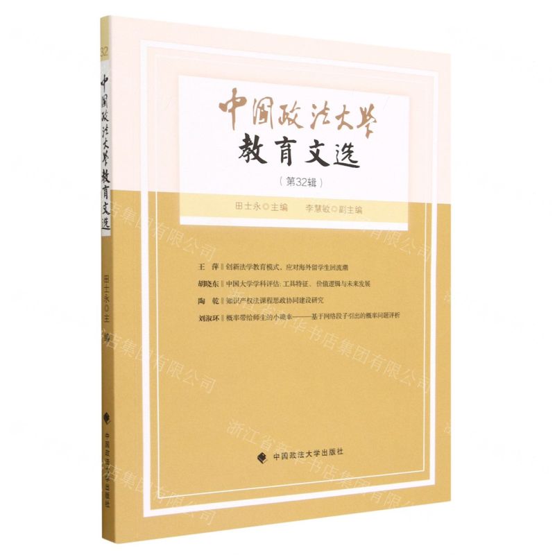 [N]中国政法大学教育文选(第32辑)-9787576407549