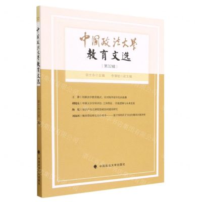 [N]中国政法大学教育文选(第32辑)-9787576407549