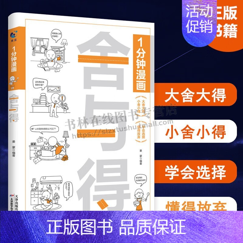 1分钟漫画舍与得 [正版]1分钟漫画舍与得 人生哲学哲理书籍 心态管理读物 正能量励志成功书籍 青少年学会选择懂得放弃自