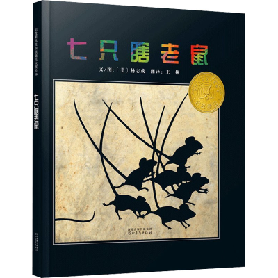 醉染图书七只瞎老鼠9787543468856