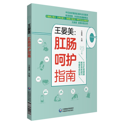 正版新书]王晏美:肛肠呵护指南王晏美9787521419160