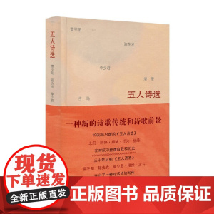 五人诗选 雷平阳 陈先发 李少君 潘维 古马 李少君等 著 文学