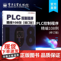 店 PLC控制程序精编108例 修订版 PLC原理与应用 编程入门教材 三菱PLC编程实例教程