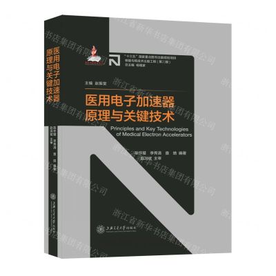 [N]医用电子加速器原理与关键技术(精)/核能与核技术出版工程-9787313259158