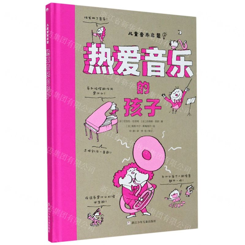 [N]热爱音乐的孩子(精)/儿童音乐启蒙-9787559718914