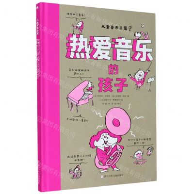 [N]热爱音乐的孩子(精)/儿童音乐启蒙-9787559718914