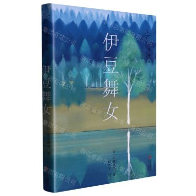 [N]伊豆舞女/川端康成作品精选-9787573604910