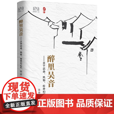 醉里吴音——关于花朵、风物、传奇和记忆 正版书籍