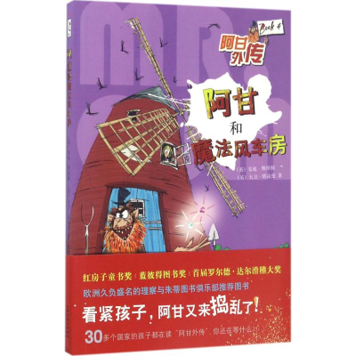 [M]阿甘和魔法风车房-9787530672174