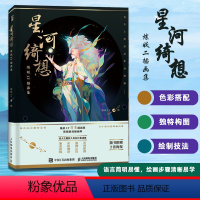 [正版]星河绮想 炼妖LY插画集 行星恒星等星体星座花卉四大主题拟人形象汇集成册星河绮丽幻想绘画动漫爱好者阅读欣赏收藏