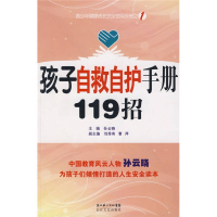 正版新书]孩子自救自护手册119招孙云晓9787535440266