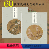 [正版]宋人画册 翎毛花卉选集+花卉草虫选集全套2册 60帧宋代经典作品集散页函装原大原色高清还原临摹鉴赏装饰 与古为