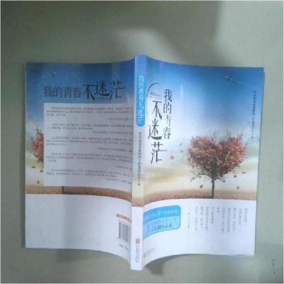 正版新书]我的青春不迷茫唐立军、中共北京市委教育工作委员会