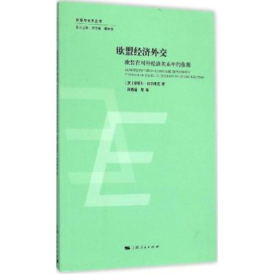 正版新书]欧盟经济外交:欧盟在对外经济关系中的作用斯蒂芬·伍